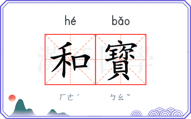和寳
