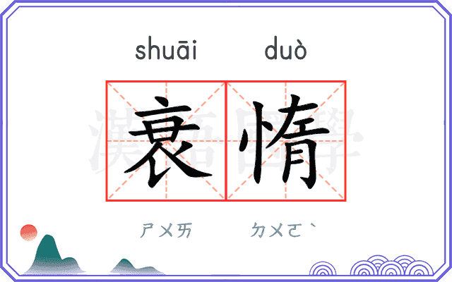 衰惰