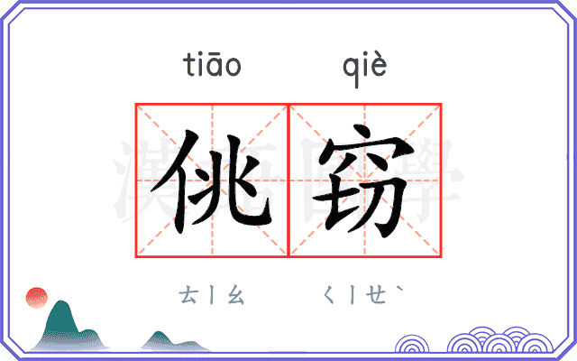 佻窃