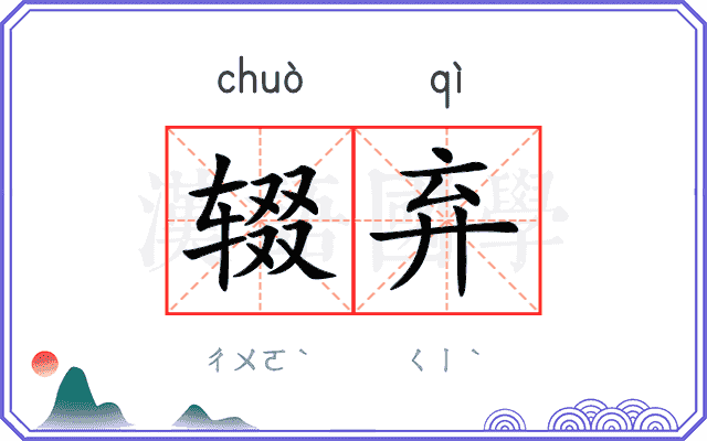 辍弃
