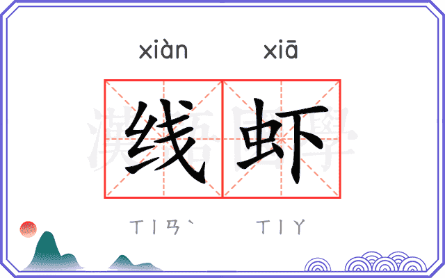 线虾