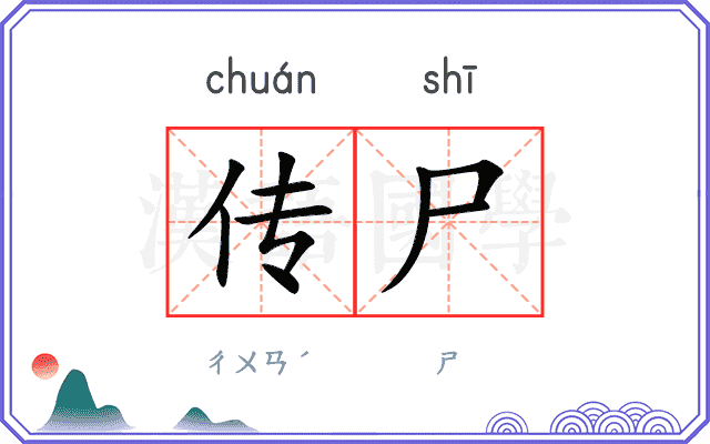 传尸