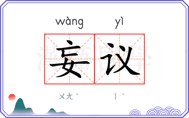 妄议