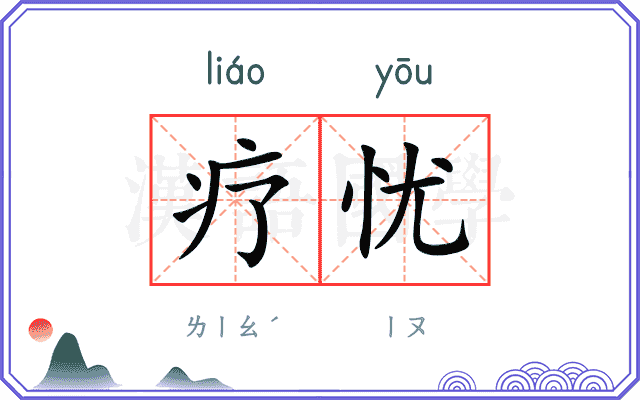 疗忧