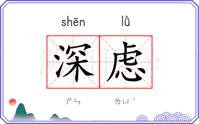 深虑