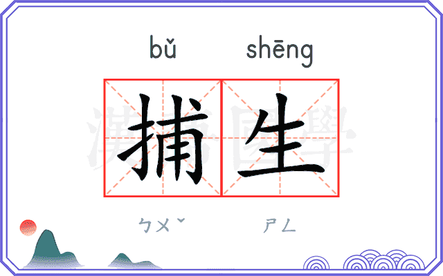 捕生