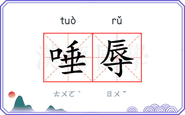 唾辱