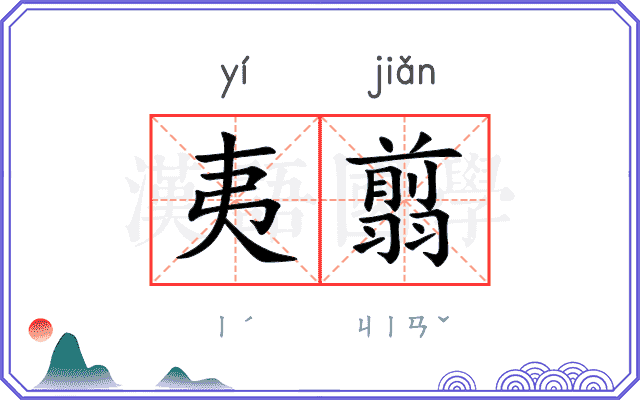 夷翦