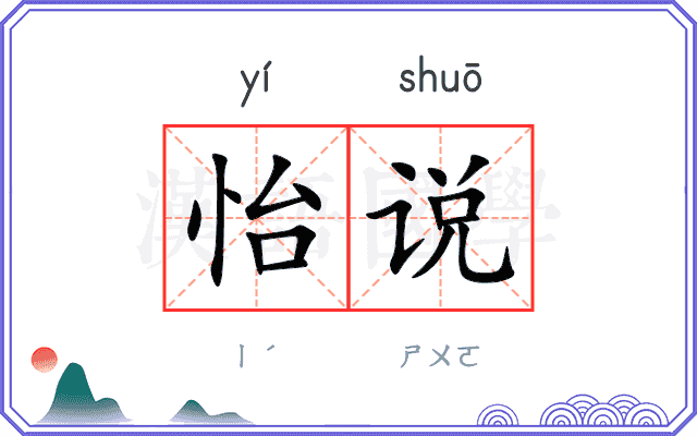 怡说