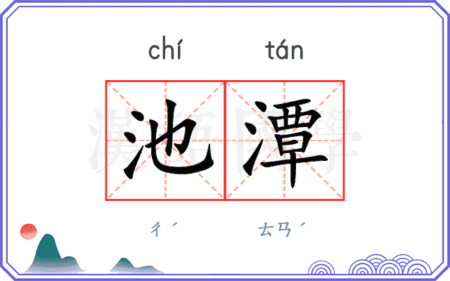 池潭