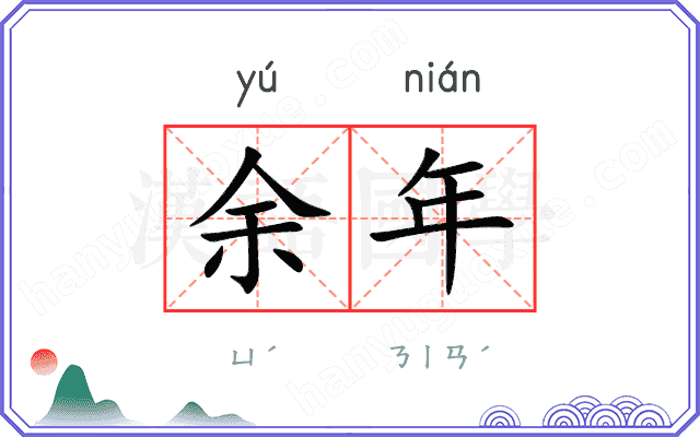 余年