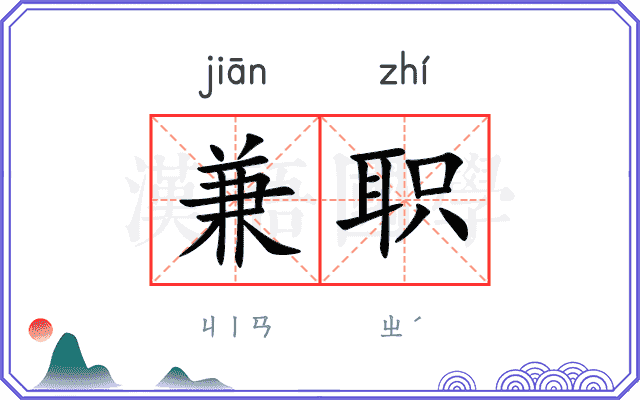 兼职