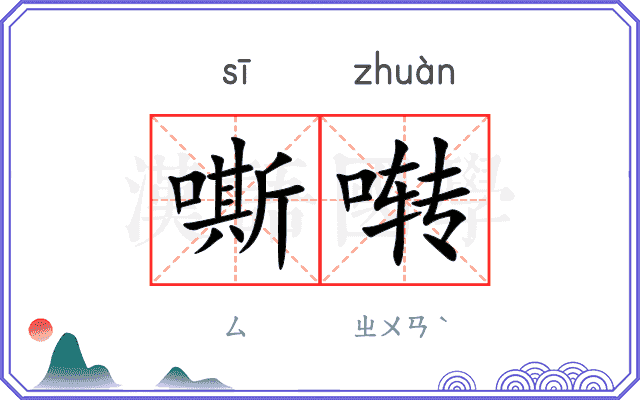 嘶啭