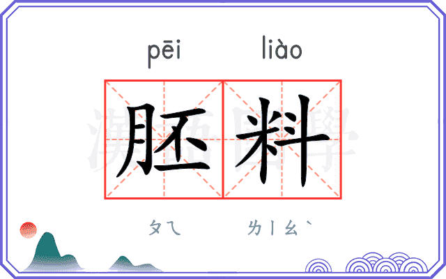 胚料