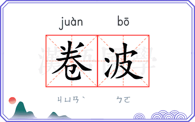 卷波