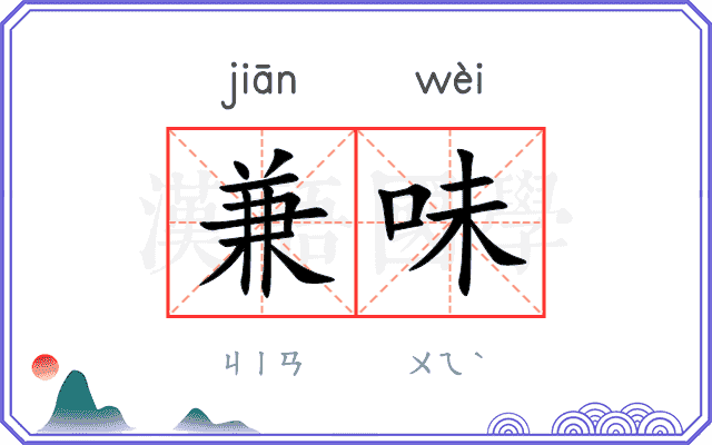 兼味