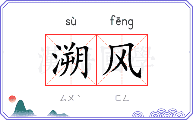 溯风