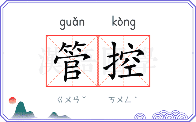 管控