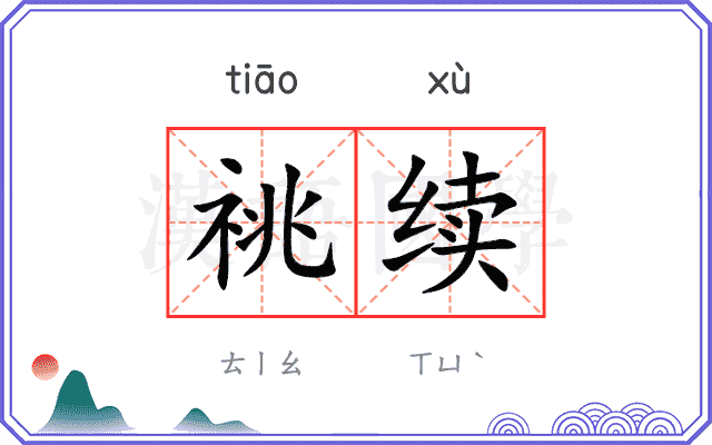 祧续