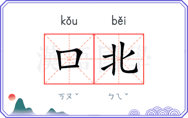 口北