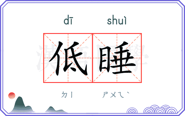低睡