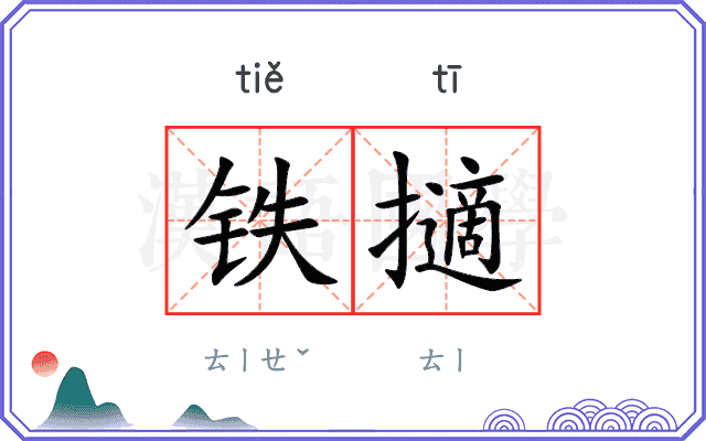 铁擿