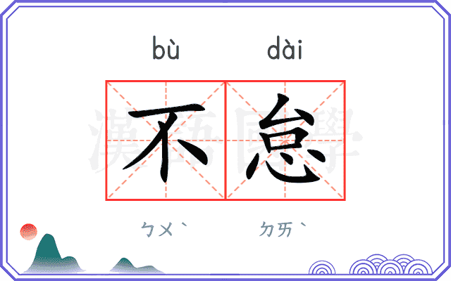 不怠