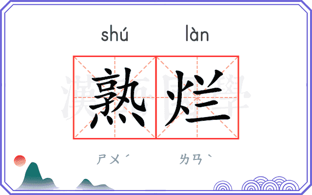 熟烂