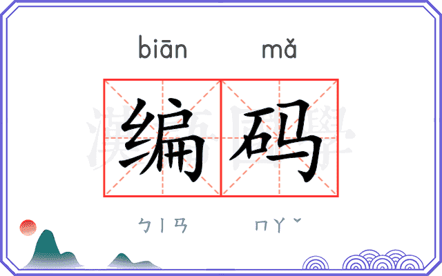 编码