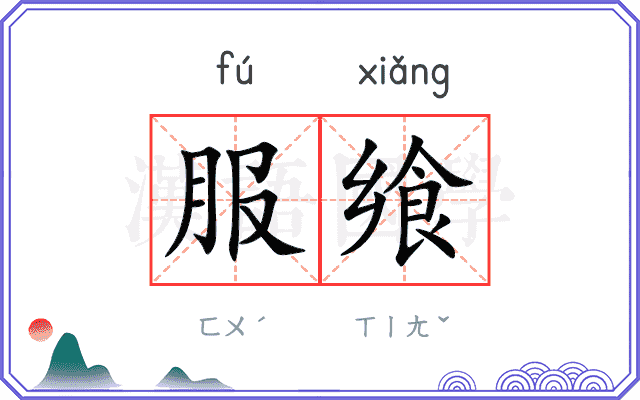 服飨