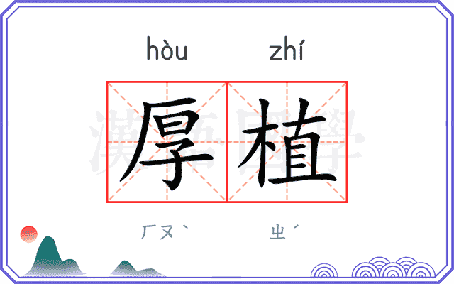 厚植