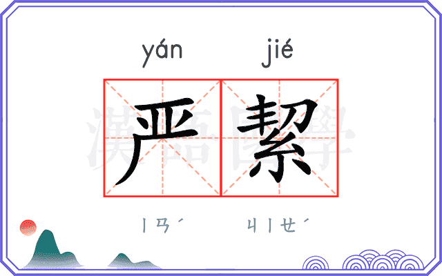 严絜