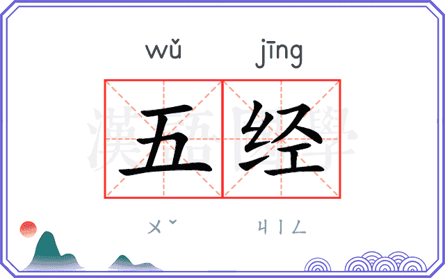 五经