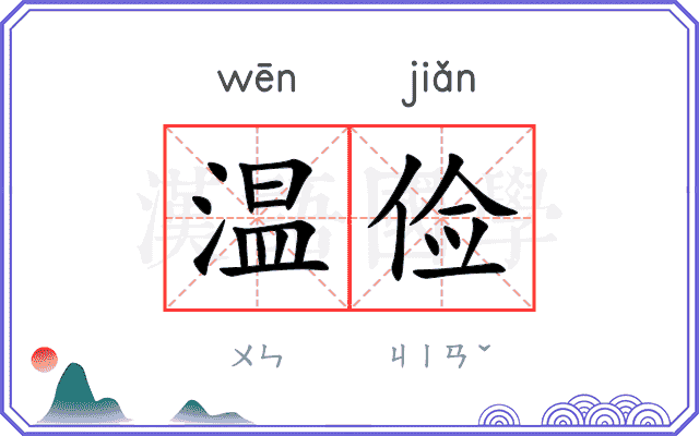温俭