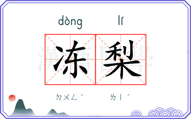 冻梨