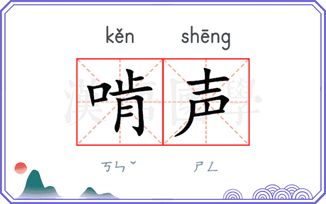啃声