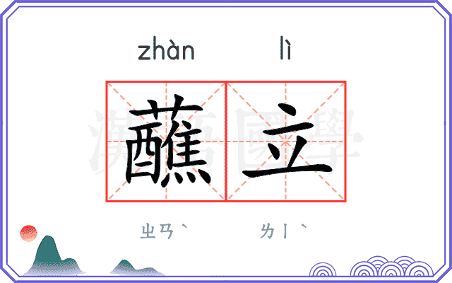 蘸立