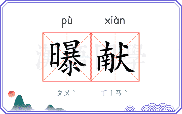 曝献