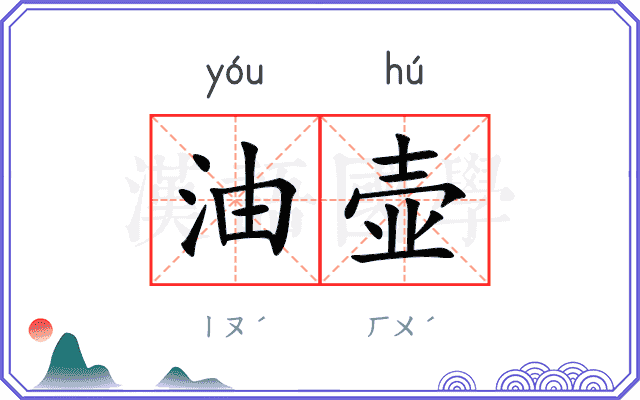 油壶