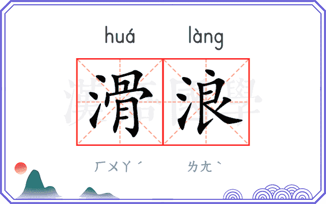 滑浪