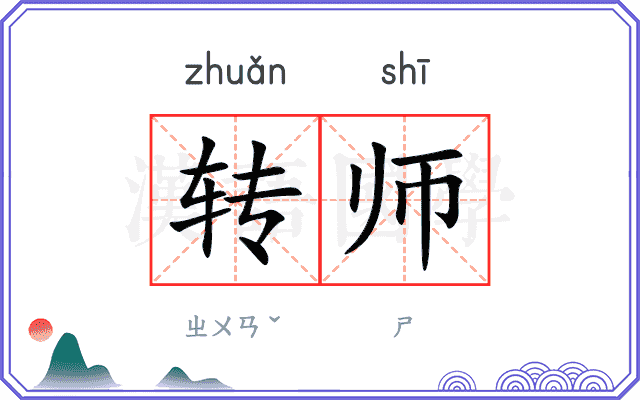 转师