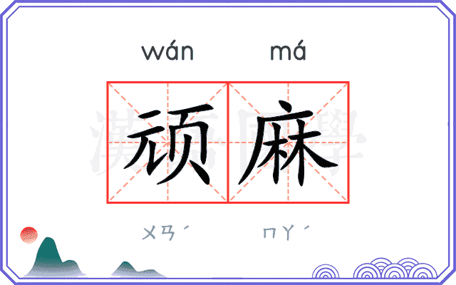 顽麻
