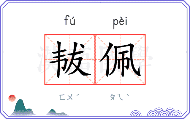 韨佩