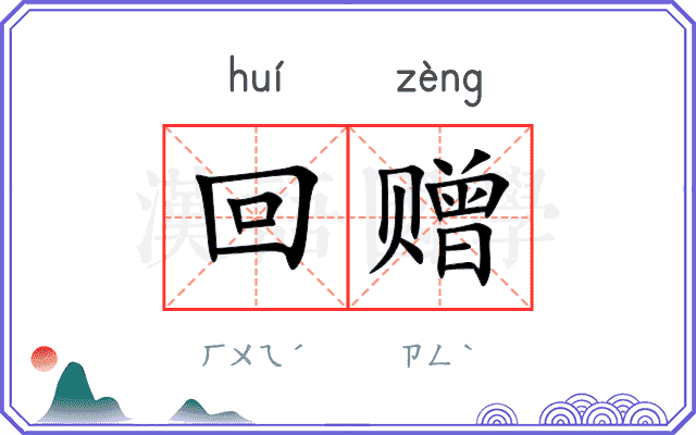 回赠