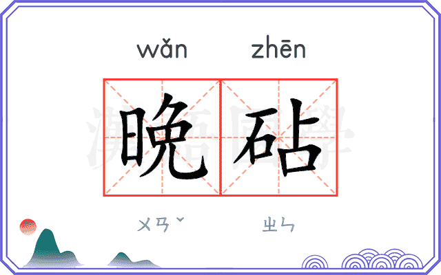 晩砧