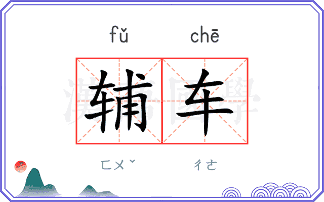 辅车