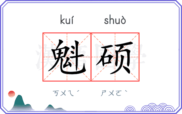 魁硕
