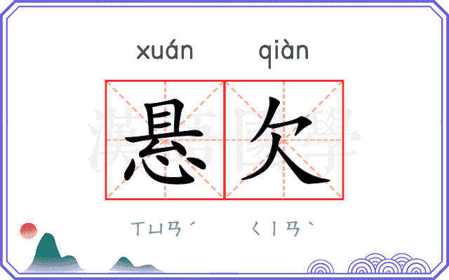 悬欠