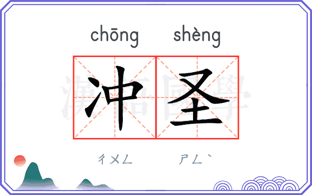 冲圣