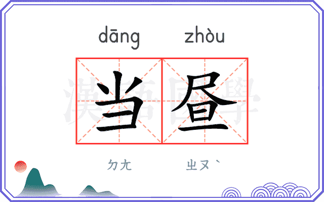 当昼